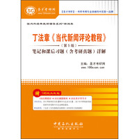 圣才教育:丁法章《当代新闻评论教程》(第5版)笔记和课后习题(含考研真题)详解