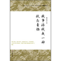 柳建伟作品:战争游戏或一种状态素描(典藏版)
