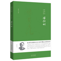 张贤亮作品典藏·中篇小说卷：绿化树