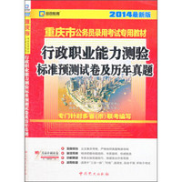 启政教育·2014最新版重庆市公务员录用考试专用教材：行政职业能力测验标准预测试卷及历年真题