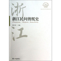 浙江历史文化专题史系列：浙江民间剪纸史