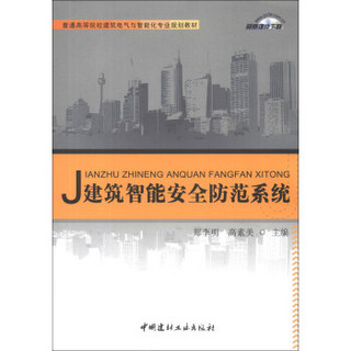 普通高等院校建筑电气与智能化专业规划教材：建筑智能安全防范系统