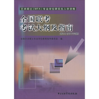 全国联考考试大纲及指南（增订本含2012年试题）
