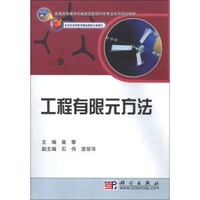 普通高等教育机械类国家级特色专业系列规划教材：工程有限元方法