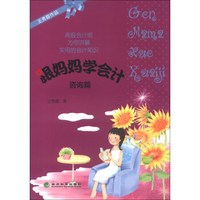 王秀霞作品:跟妈妈学会计(咨询篇)