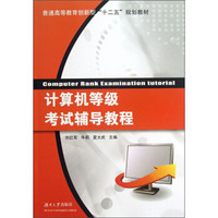 普通高等教育创新型“十二五”规划教材：计算机等级考试辅导教程