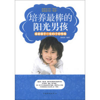 培养最棒的阳光男孩：成就孩子一生85个好性格