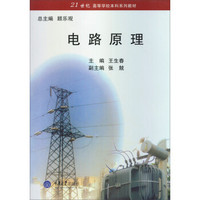 21世纪高等学校本科系列教材：电路原理