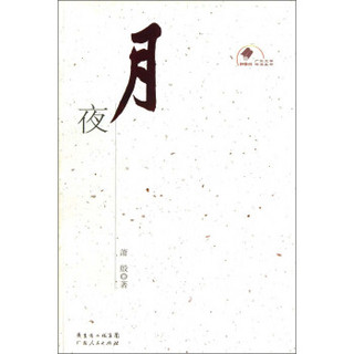 新中国60年广东文学精选丛书：月夜