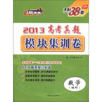 天利38套·2013高考真题模块集训卷：数学（理科）（2014高考复习必备）