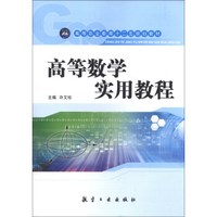 高等数学实用教程/高等职业教育十二五规划教材