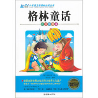 格林童话(注音彩绘本)/小学语文新课标必读丛书