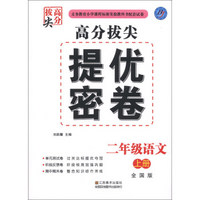 高分拔尖提优密卷：2年级语文（上）（全国版）