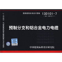 国家建筑标准设计图集（13D101-7·替代 00D101-7）：预制分支和铝合金电力电缆