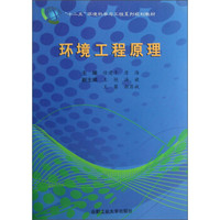环境工程原理/“十二五”环境科学与工程系列规划教材（附光盘）