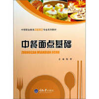 中餐面点基础/中等职业教育中餐烹饪专业系列教材