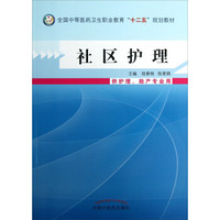 社区护理（供护理助产专业用）/全国中等医药卫生职业教育“十二五”规划教材