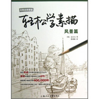 日韩名师课堂·轻松学素描:风景篇