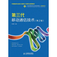 第三代移动通信技术(第2版)/中国通信学会普及与教育工作委员会推荐教材