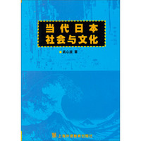 当代日本社会与文化