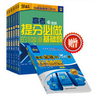 金战系列：高考提分必做100道基础题（理科）（买6赠1 套装共7册）（附《高考物理压轴题》）