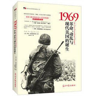 1969革命、动乱与现代美国的诞生