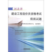 河北省建设工程造价员资格考试模拟试题