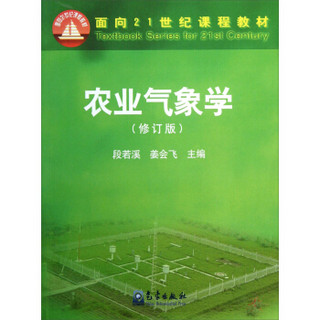 农业气象学（修订版）/面向21世纪课程教材