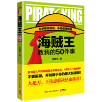 海贼王教我的50件事