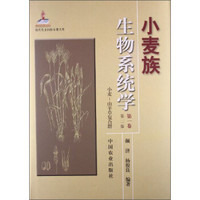 现代农业科技专著大系：小麦族生物系统学（第1卷）（第2版）