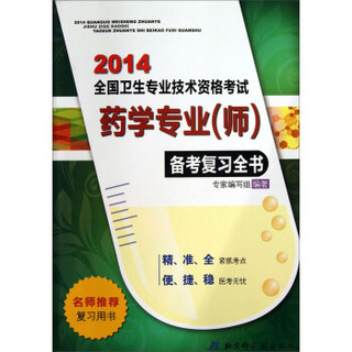 2014全国卫生专业技术资格考试：药学专业（师）备考复习全书