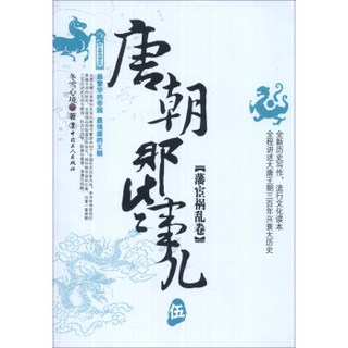 历史新阅读丛书：唐朝那些事儿（5）（藩宦祸乱卷）