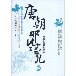 历史新阅读丛书：唐朝那些事儿（5）（藩宦祸乱卷）