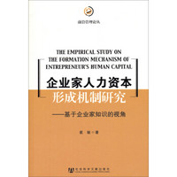 前沿管理论丛·企业家人力资本形成机制研究：基于企业家知识的视角