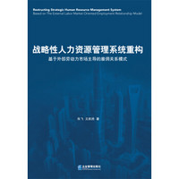 战略性人力资源管理系统重构：基于外部劳动力市场主导的雇佣关系模式