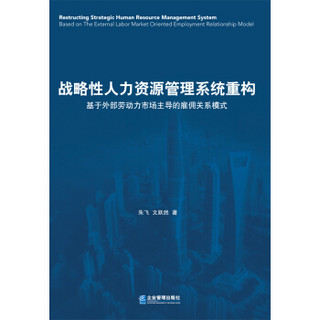 战略性人力资源管理系统重构：基于外部劳动力市场主导的雇佣关系模式