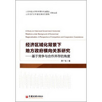 经济区域化背景下地方政府横向关系研究：基于竞争与合作并存的角度