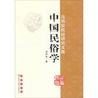乌丙安民俗研究文集:中国民俗学