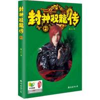 封神双龙传（2）
