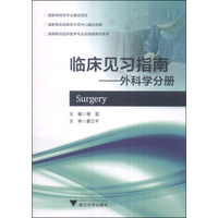 临床见习指南：外科学分册/高等院校临床医学专业实践类教材系列