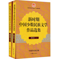 新时期中国少数民族文学作品选集：藏族卷（套装全2册）