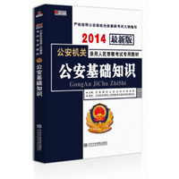 宏章出版·公安机关录用人民警察考试专用教材：公安基础知识（2014最新版）