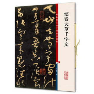 彩色放大本中国著名碑帖：怀素大草千字文