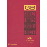 中国国家标准汇编（537 GB 28458～28495）（2012年制定）