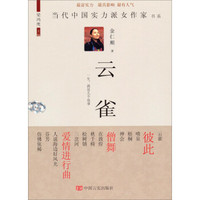当代中国实力派女作家书系:云雀