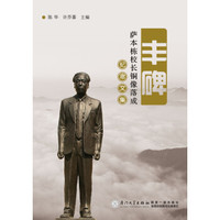 纪念文集:丰碑萨本栋校长铜像落成