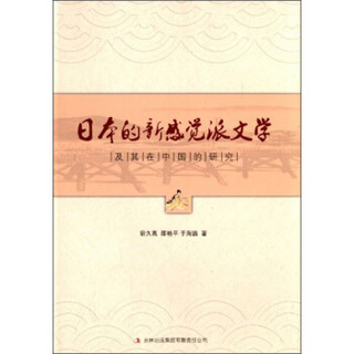 日本的新感觉派文学及其在中国的研究