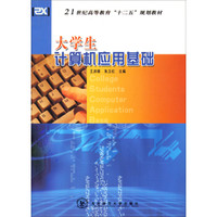 大学生计算机应用基础/21世纪高等教育“十二五”规划教材