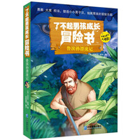 了不起男孩成长冒险书:鲁滨逊漂流记