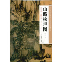 历代书画经典手工宣纸高仿真系列：山路松声图